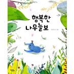 韓国語 幼児向け 本 『幸せなナマケモノ』 韓国本