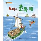 韓国語 幼児向け 本 『トミーの緑倍』 韓国本