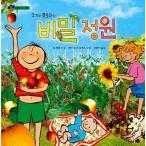 韓国語 幼児向け 本 『ジョージとフローラの秘密の庭』 韓国本