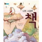 韓国語 幼児向け 本 『私の大事な本』 韓国本