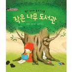 韓国語 幼児向け 本 『小さな木の図書館』 韓国本