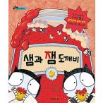 韓国語 幼児向け 本 『サムとジャムお化け』 韓国本