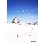 韓国語 本 『スイスの旅行』 韓国本