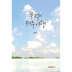 韓国語 本 『Toubiの旅行』 韓国本