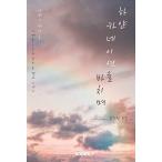 韓国語 本 『白いカーネーションを違う』 韓国本