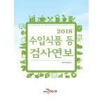 Yahoo! Yahoo!ショッピング(ヤフー ショッピング)韓国語 本 『2018輸入食品等の検査年報』 韓国本