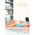 韓国語 本 『一人暮らしはどうですか？それが良いなら、それは私です。』 韓国本
