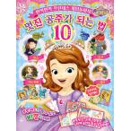韓国語 幼児向け 本 『ディズニーリトルプリンセスソフィア素晴らしい姫になる方法10』 韓国本