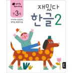 韓国語 幼児向け 本 『3歳おもしろいハングルの2』 韓国本