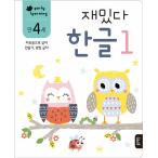 韓国語 幼児向け 本 『4歳おもしろいハングル1』 韓国本