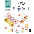 韓国語 幼児向け 本 『4歳おもしろい韓国語を書く』 韓国本