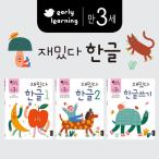 韓国語 幼児向け 本 『3歳面白いハングルセット - 全3巻』 韓国本