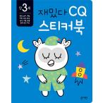 韓国語 幼児向け 本 『3歳面白いCQステッカーブック』 韓国本
