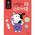 韓国語 幼児向け 本 『満5歳面白いIQステッカーブック』 韓国本
