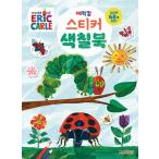 韓国語 幼児向け 本 『エリック・カールステッカー着色ブック』 韓国本