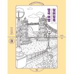 韓国語 本 『イギリス旅行カラーリングブック』 韓国本