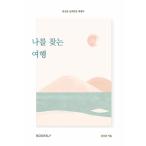 韓国語 本 『私を見つけるために旅行します』 韓国本