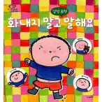 韓国語 幼児向け 本 『怒らず言い』 韓国本
