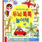 韓国語 幼児向け 本 『どんどんしたい脳ぱんぱん遊び本』 韓国本