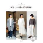 韓国語 本 『毎日着たいナチュラルな服2』 韓国本