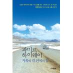 韓国語 本 『Pamir Highway Hell's Gil's Gil』 韓国本