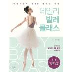 韓国語 本 『デイリーバレエクラス（DVDプレゼント）』 韓国本