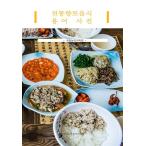 韓国語 本 『伝統的郷土料理用語辞典』 韓国本