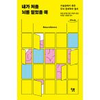 韓国語 本 『[大きな文字書籍]私が最初に脳を開いたときに』 韓国本