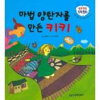 韓国語 幼児向け 本 『魔法のカーペットを作ったキキ』 韓国本