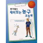 韓国語 本 『ハンギボムの面白いバスケットボールコーチングブック』 韓国本