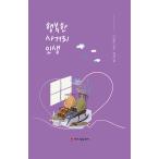 韓国語 本 『幸せな交差点の命』 韓国本