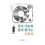 韓国語 本 『曲の歌とポップの輝く物語』 韓国本