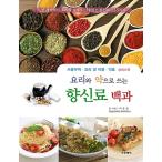 韓国語 本 『料理と薬として使うスパイス百科』 韓国本