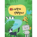 韓国語 幼児向け 本 『AIはどのように選択するか？』 韓国本
