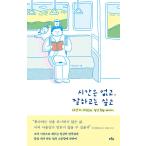 韓国語 本 『時間がありませんが、私は良くなりたいです。』 韓国本