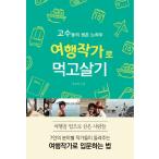 韓国語 本 『旅行作家と暮らす』 韓国本