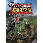 韓国語 幼児向け 本 『ティラノサウルス恐竜の友人』 韓国本