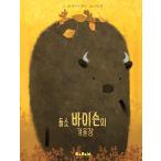 韓国語 幼児向け 本 『バイソンバイソンの冬眠』 韓国本