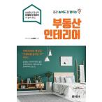 韓国語 本 『住宅価格上げてもよく売れる不動産インテリア』 韓国本