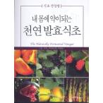 韓国語 本 『私の体に薬がされている天然発酵酢』 韓国本