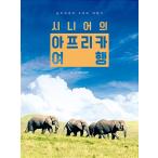 韓国語 本 『年配のアフリカの旅行』 韓国本
