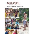 韓国語 本 『アフリカ、私たちは持っています』 韓国本
