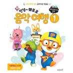 韓国語 幼児向け 本 『こんにちはポロロ音楽旅行1』 韓国本