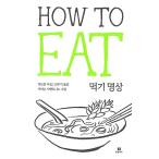 韓国語 本 『古典的な食事瞑想の食べ方』 韓国本