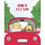 韓国語 幼児向け 本 『【ビクブク]パパになりたい』 韓国本