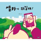 韓国語 幼児向け 本 『【ビクブク]ハメが何だって！』 韓国本