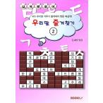 韓国語 本 『韓国語お気に入り2（クロスワードパズル）』 韓国本