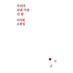 韓国語 本 『私たちが送った最長の夜』 韓国本