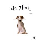 韓国語 幼児向け 本 『【ビクブク]私は犬だ』 韓国本