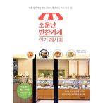韓国語 本 『評判の惣菜屋人気レシピ』 韓国本